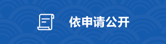 依申請公開